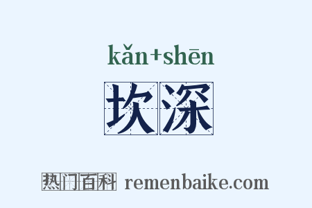坎深是什么意思的图片